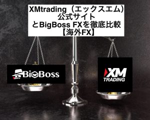 XMtrading（エックスエム）公式サイトとBigBoss FXを徹底比較