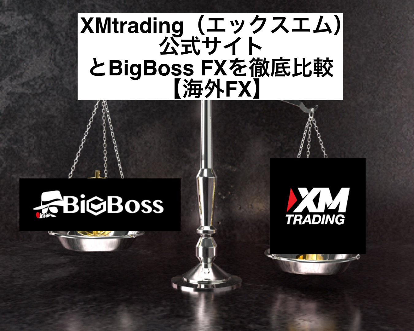 XMtrading(エックスエム)公式サイトとBigBoss FXを徹底比較