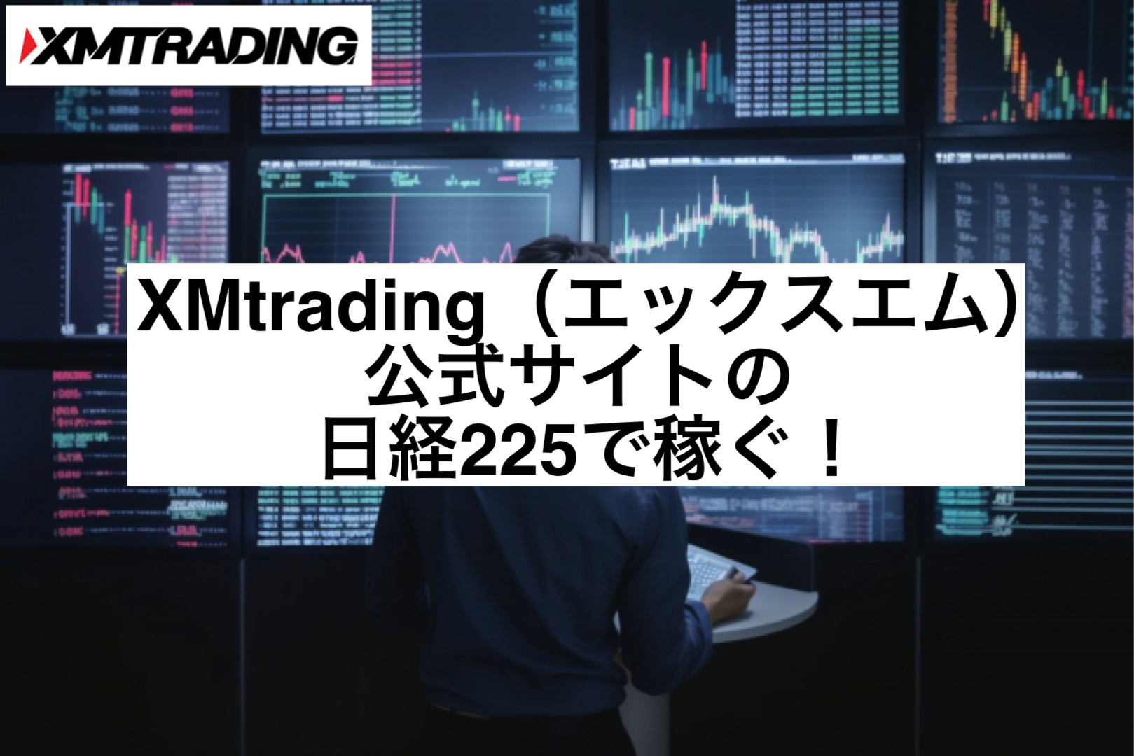 XMtrading(エックスエム)公式サイトの日経225で稼ぐ!
