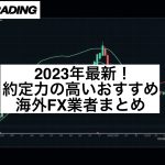2023年最新!約定力の高いおすすめ海外FX業者まとめ