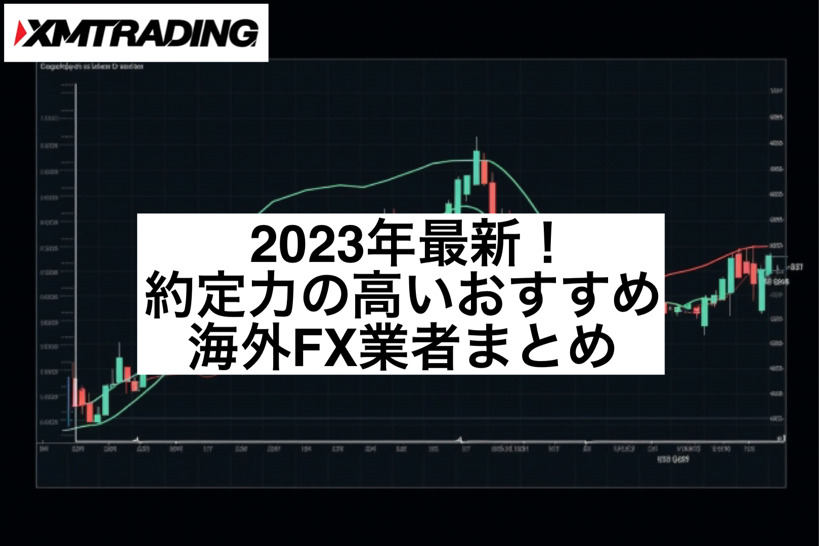 2023年最新!約定力の高いおすすめ海外FX業者まとめ