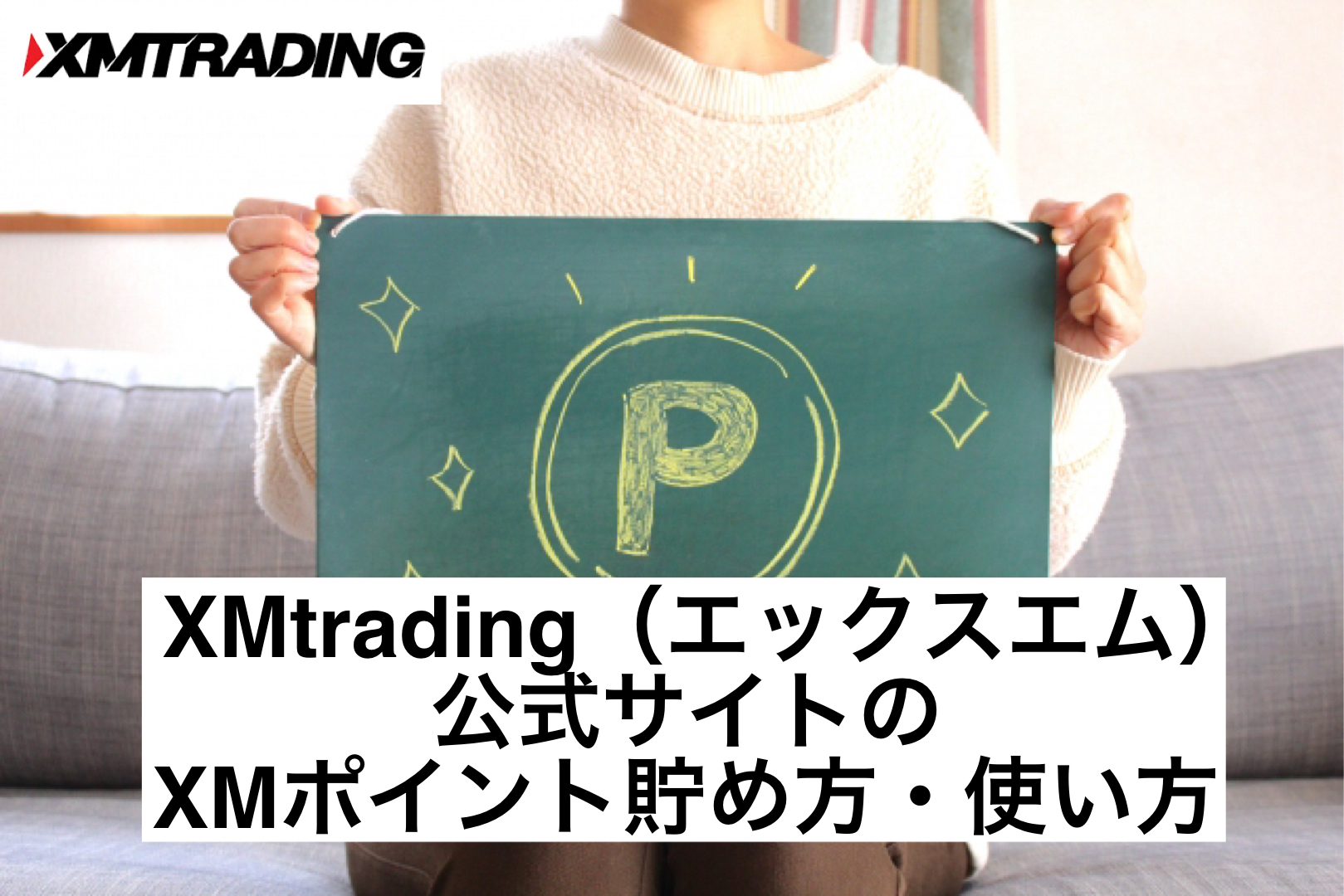 XMtrading(エックスエム)公式サイトのXMポイント貯め方・使い方