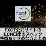 FXGT公式サイトのECN口座のスペック・特徴おすすめな方まとめ