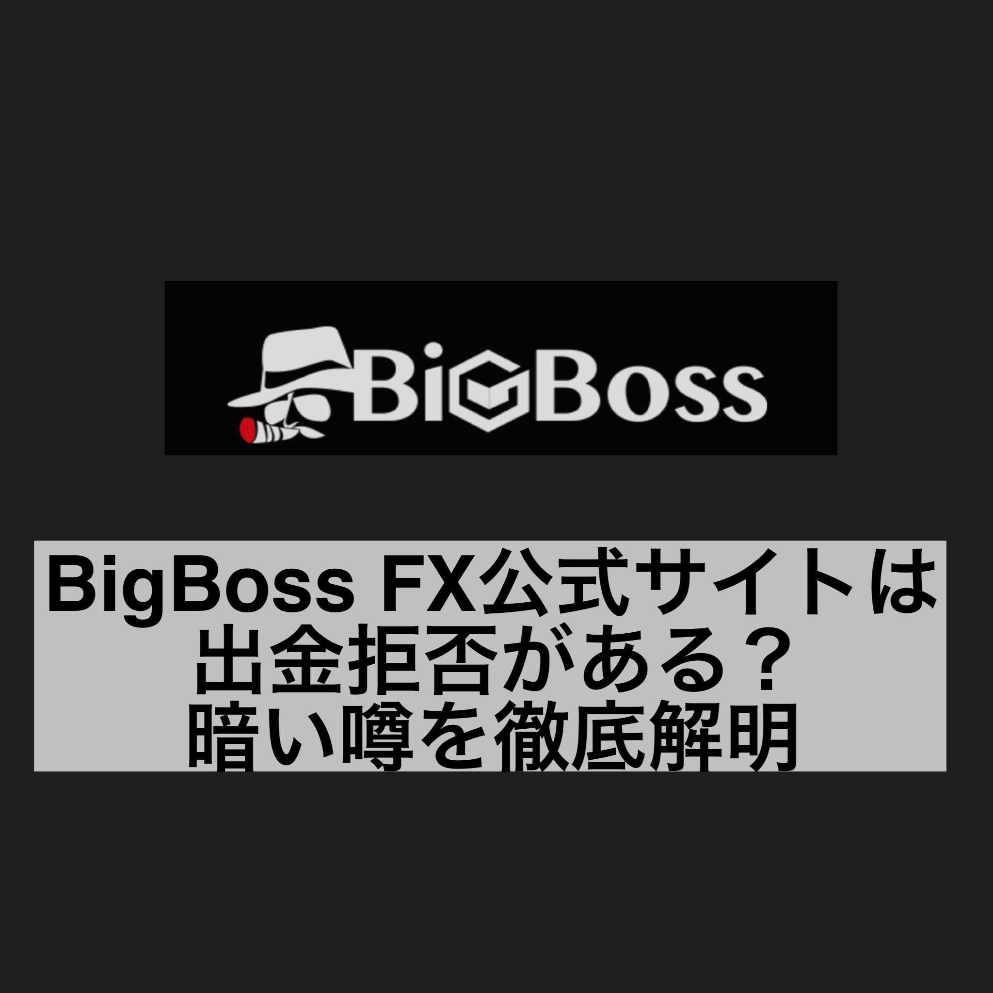 BigBoss FX公式サイトは出金拒否がある?暗い噂を徹底解明
