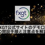 FXGT公式サイトのデモ口座の開設手順と注意点を解説