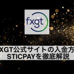 FXGT公式サイトの入金方法STICPAYを徹底解説
