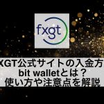 FXGT公式サイトの入金方法bit walletとは？使い方やメリットを解説
