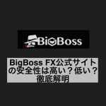 BigBoss FX公式サイトの安全性は高い？低い？徹底解明