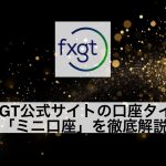 FXGT公式サイトの口座タイプ「ミニ口座」を徹底解説