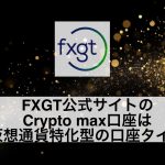 FXGT公式サイトのCrypto max口座は仮想通貨特化型の口座タイプ